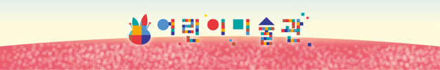 어린이미술관