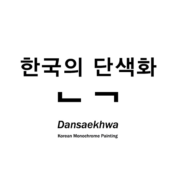 한국의 단색화 - Dansaekhwa: Korean Monochrome Painting