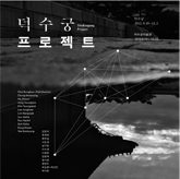 덕수궁 프로젝트