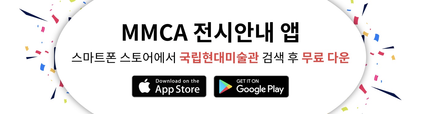 MMCA 전시안내 앱 스마트폰 스토어에서 국립현대미술관 검색 후 무료 다운
