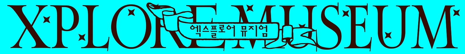 [청주] <엑스플로어 뮤지엄: 비전스토리지 XR(확장현실) 체험>