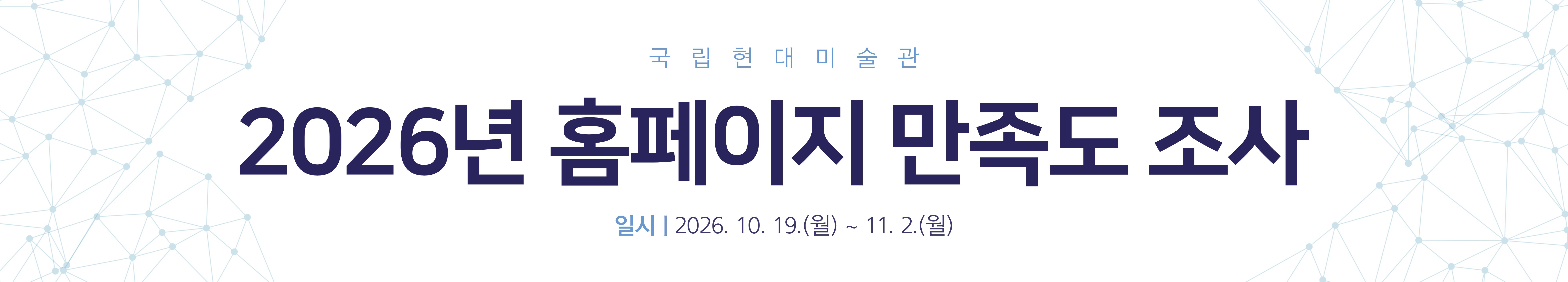 2026년 국립현대미술관 홈페이지 만족도 조사