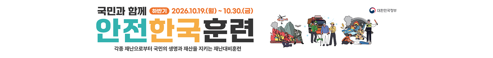 (안은지샘) 2026 안전한국훈련