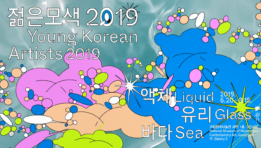<젊은모색 2019: 액체 유리 바다> 홍보 영상