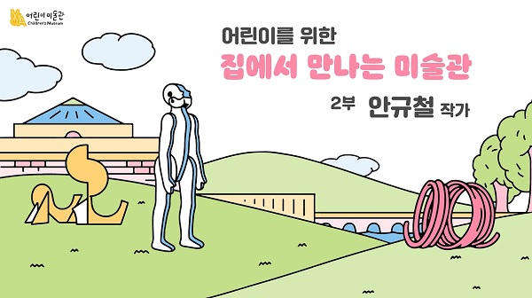 어린이를 위한 집에서 만나는 미술관 2부 안규철 작가