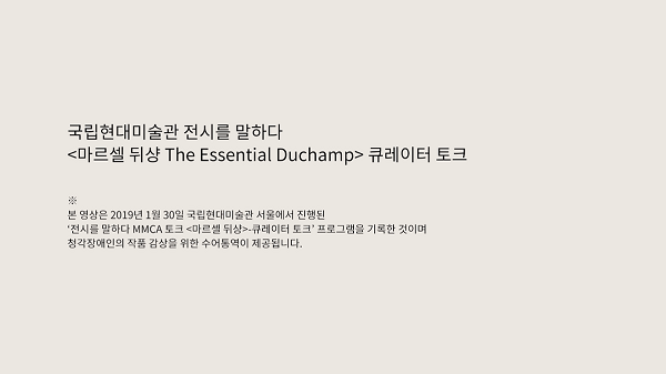 《마르셀 뒤샹 The Essential Duchamp》큐레이터 토크 수어통역