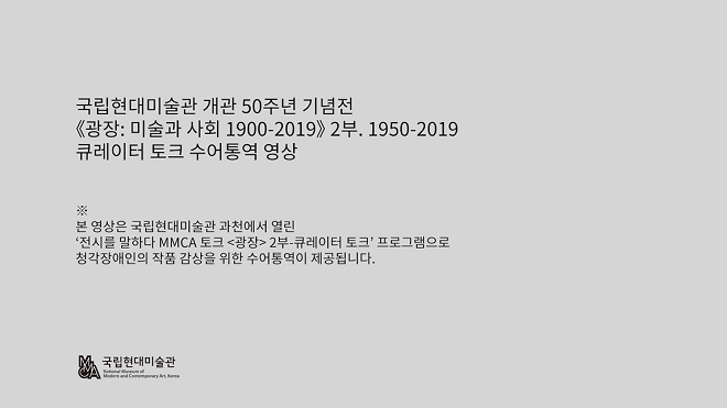 《광장:미술과 사회 1900-2019》 2부. 1950-2019 큐레이터 토크 수어통역