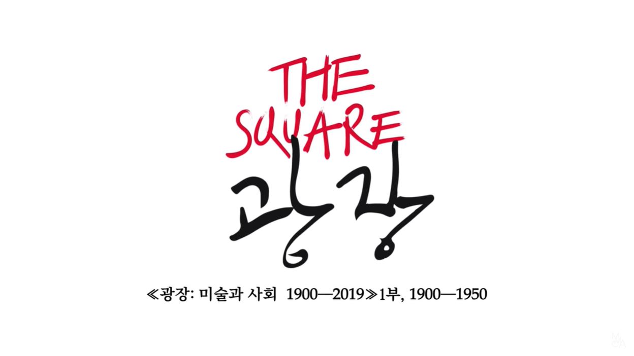 국립현대미술관 유튜브 채널에서 큐레이터 전시투어 '광장 : 미술과 사회 1900-2019' 1부를 만나보세요!