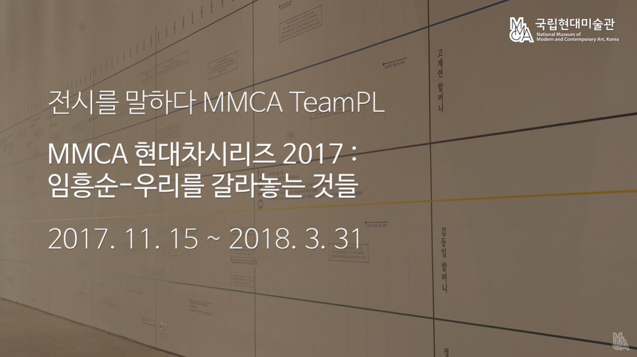 전시를 말하다_MMCA TeamPL_2017 현대차시리즈:임흥순_우리를 갈라놓는 것들