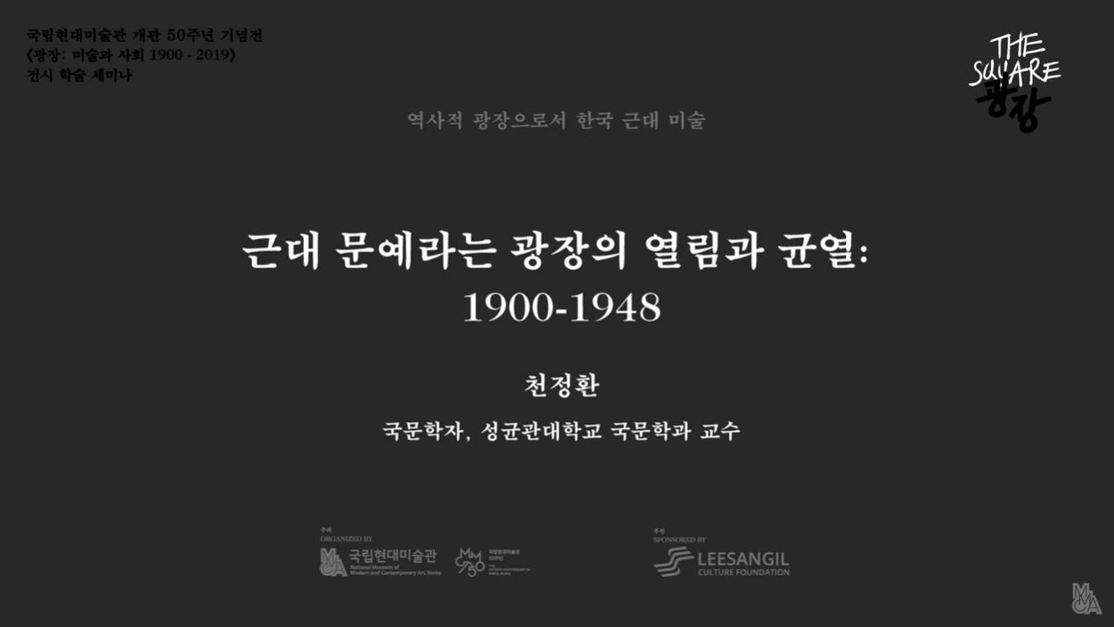 [광장 전시학술세미나] 근대 문예라는 광장의 열림과 균열: 1900-1948｜천정환