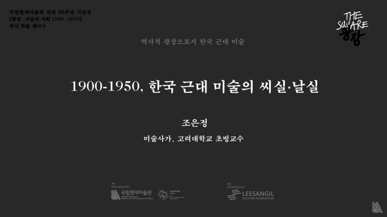 [광장 전시학술세미나] 1900-1950, 한국 근대미술의 씨실과 날실｜조은정