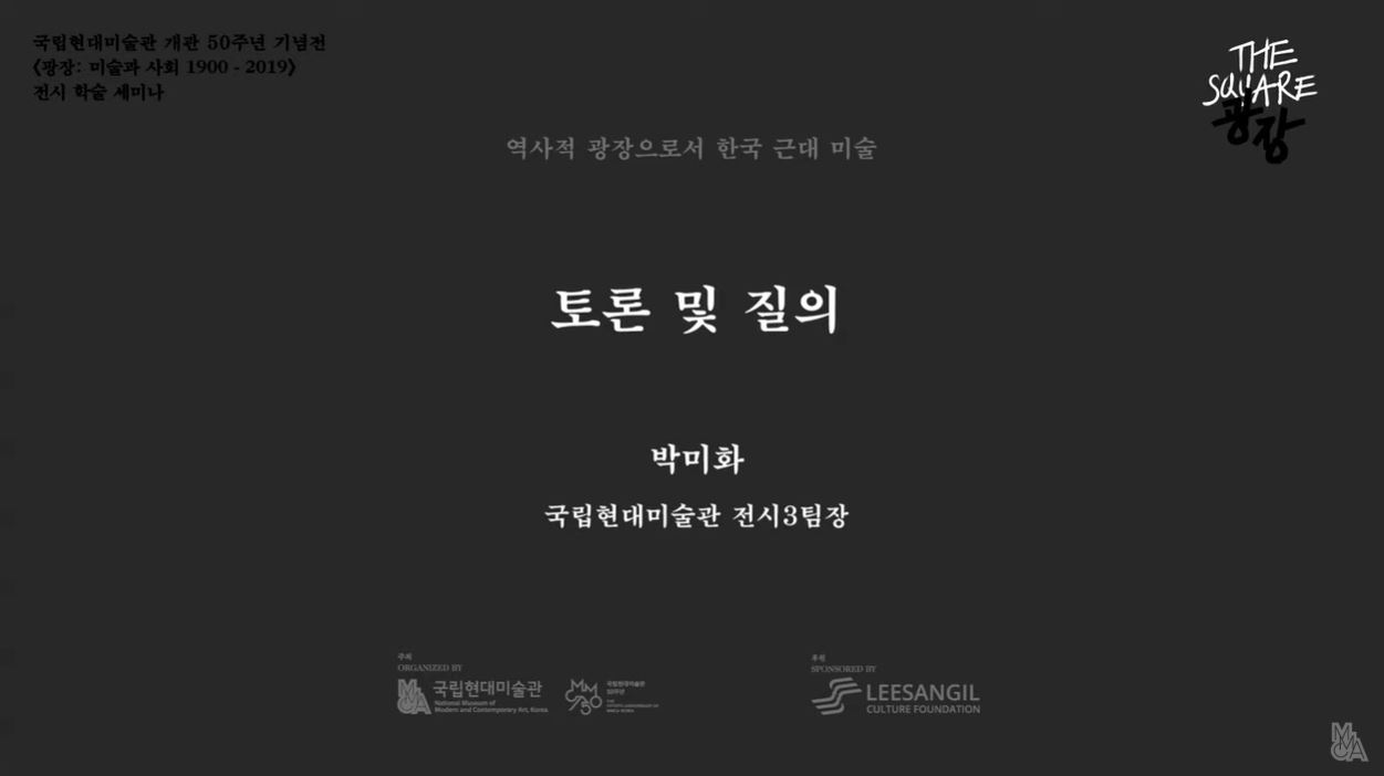 [광장 전시학술세미나] 1부｜질의토론