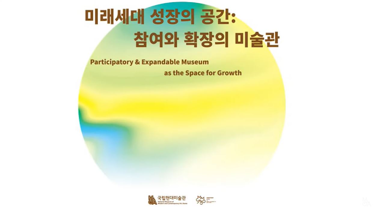 디지털이 다시 그리는 미술관교육｜미술관 교육 국제 심포지엄 (발표: 김석혁, 레벨9)
