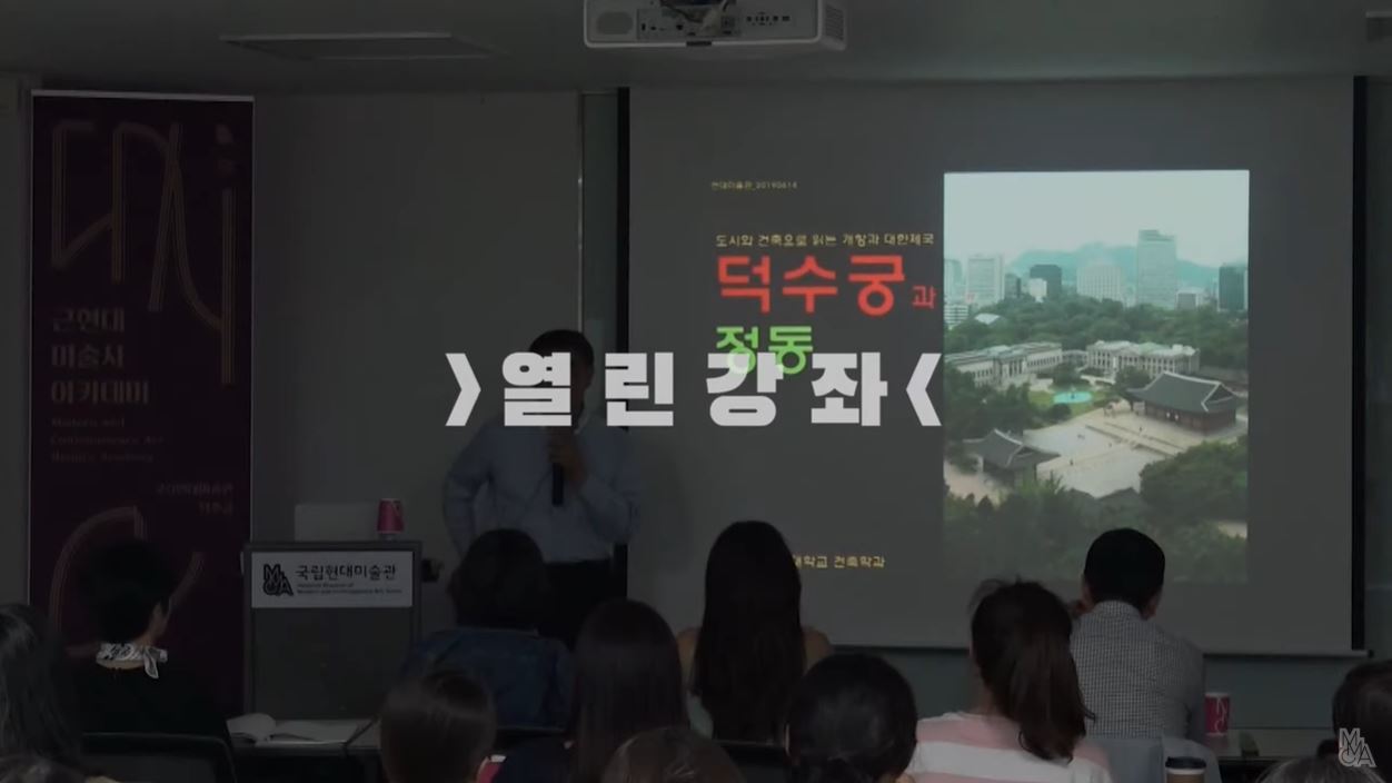근대 한국의 출발점, 정동과 덕수궁 | 근현대미술사 (강연자: 안창모, 경기대학교)