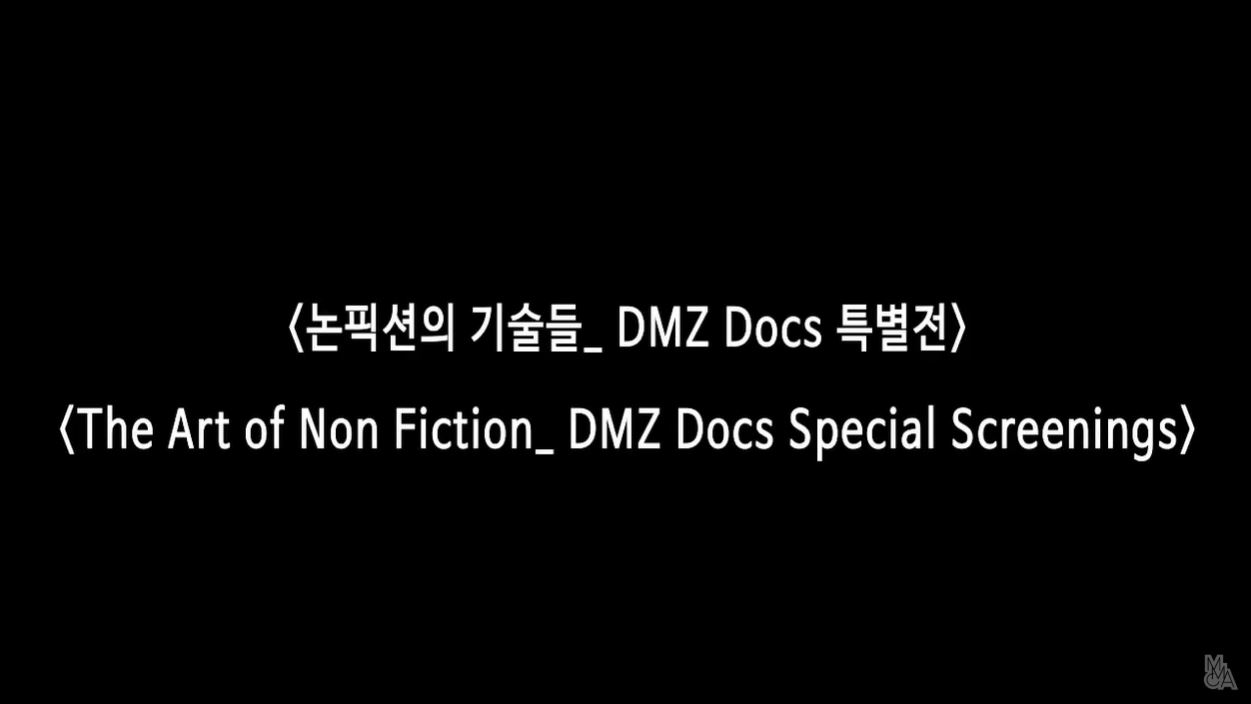 아티스트 토크 | 논픽션의 기술들: DMZ DOCS 특별전: 망원동인공위성의 김형주 감독
