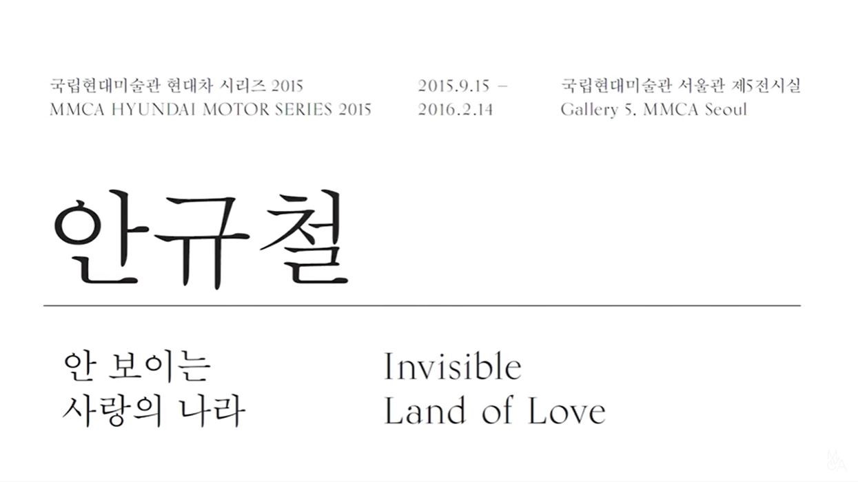 MMCA 현대차시리즈 2015 : 안규철 안 보이는 사랑의 나라 2015. 9.15-2016. 2.14