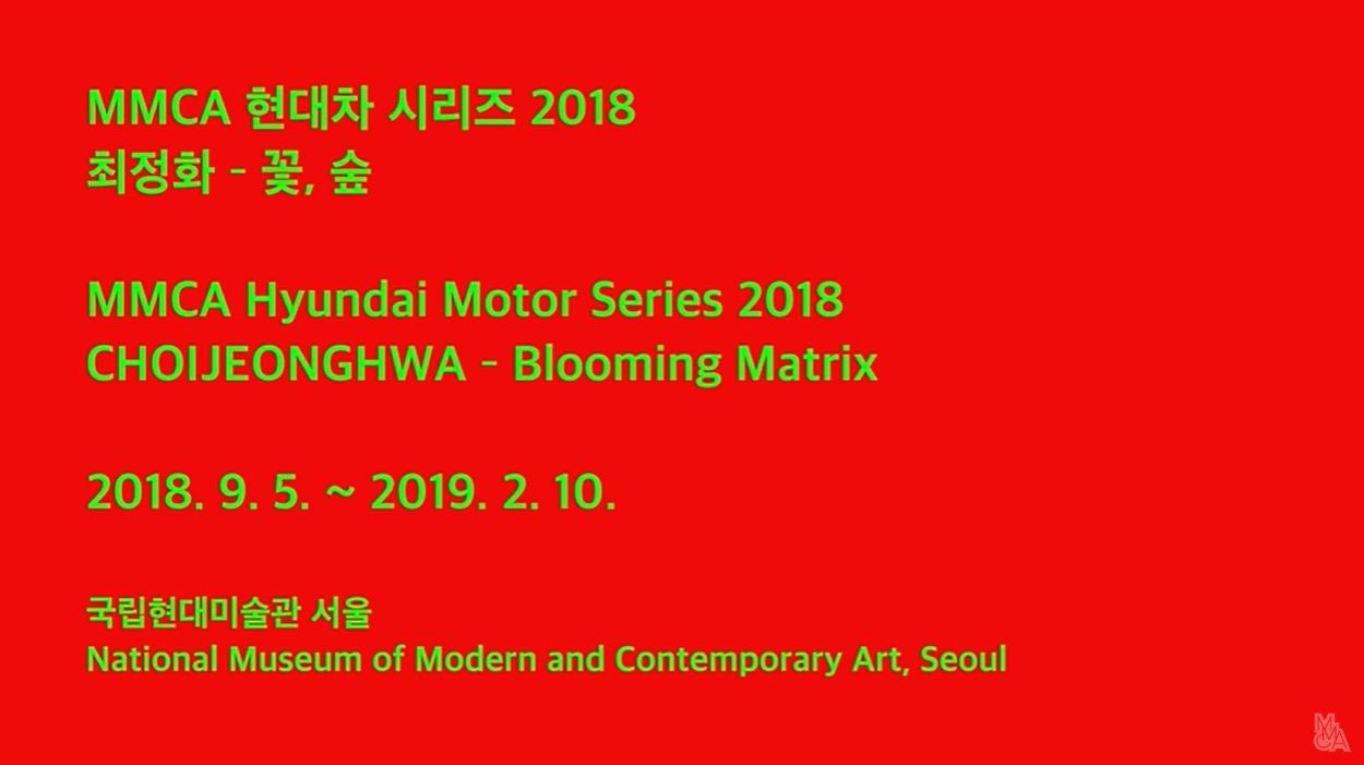 MMCA현대차 시리즈2018 | 최정화:꽃,숲 [민들레메이킹필름] 2018.9.5-2019.2.10