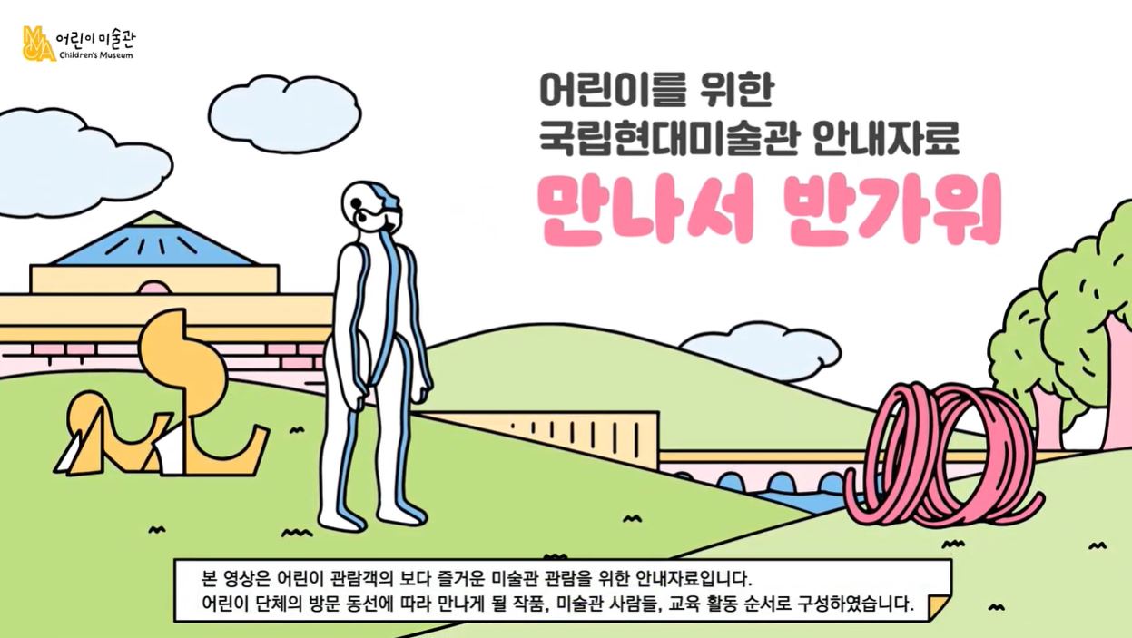 만나서 반가워 | 어린이를 위한 국립현대미술관 안내자료