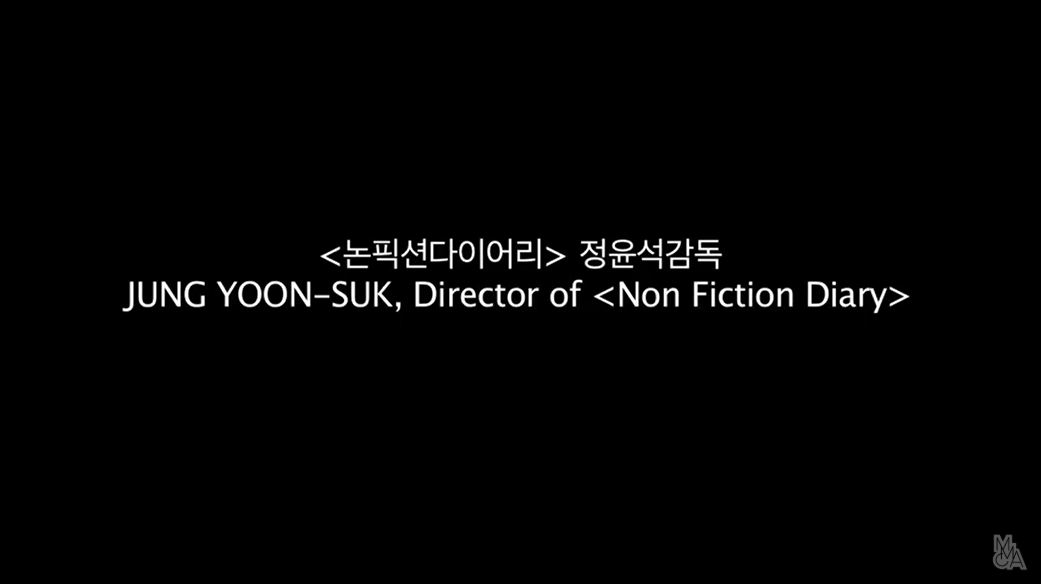 정윤석 감독 : 논픽션다이어리 | ARTIST TALK