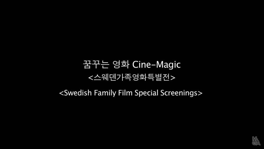 스웨덴가족영화특별전 개막식