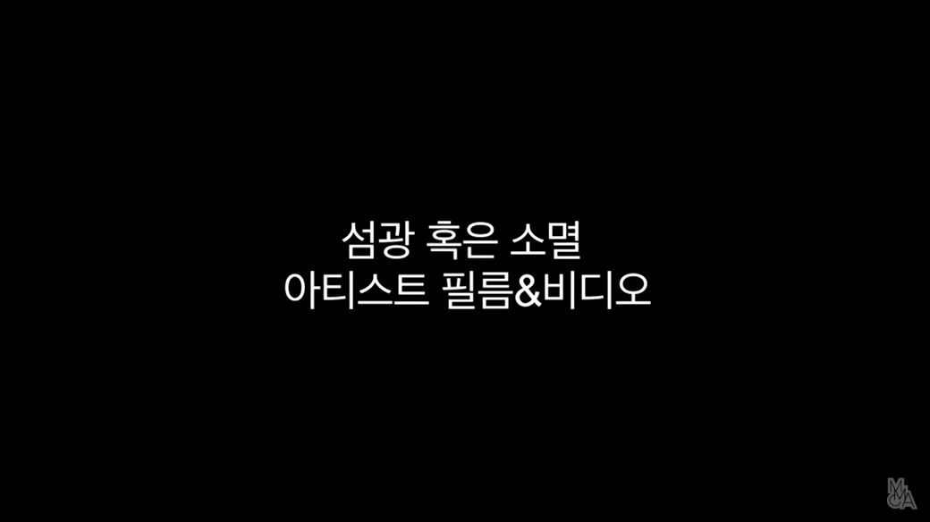 MMCA필름앤비디오 작가와의 대화 - 박경근