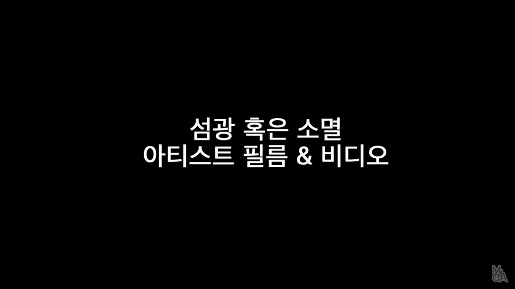 MMCA필름앤비디오 작가와의 대화 - 주라얀논 시리폴