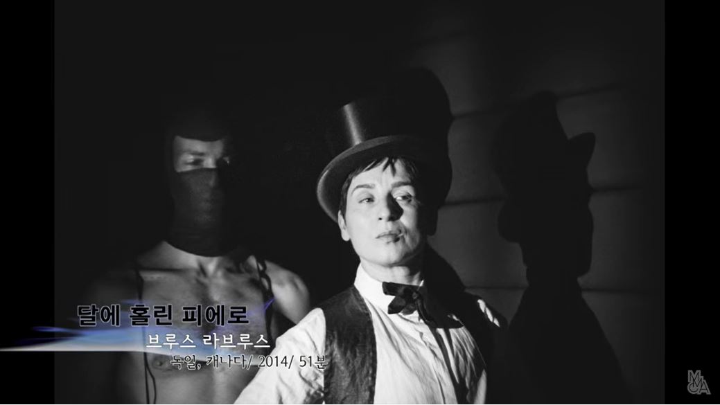 [MMCA필름앤비디오] GV 달에 홀린 피에로(Pierrot Lunoire)