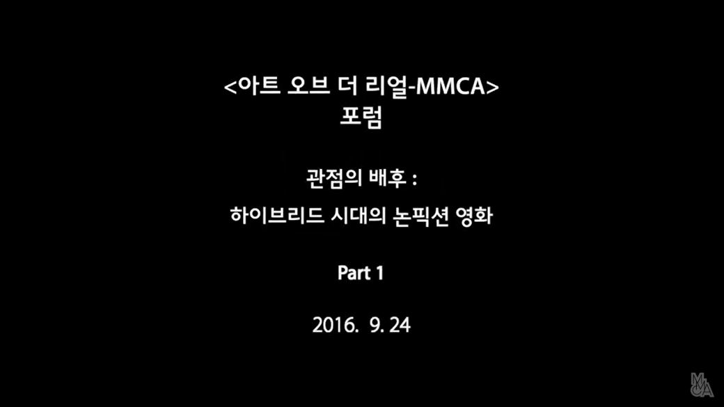 Art of the Real MMCA Forum Part1