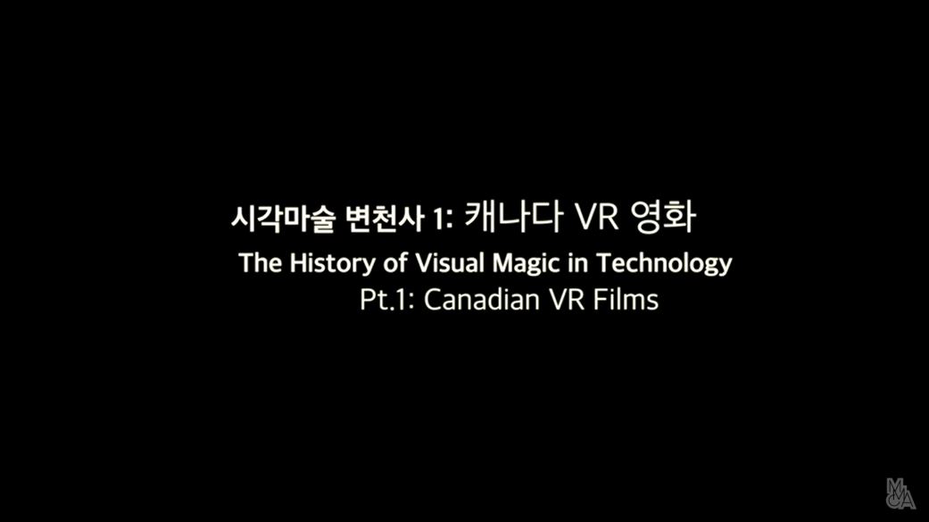 시각마술 변천사 1: 캐나다VR 영화 강연: VR에서의 새로운 