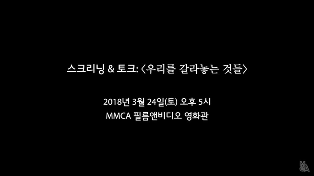 임흥순 스크리닝 & 토크 Pt1. 우리를 갈라놓는 것들 Screening & Talk with IM Heung-soon