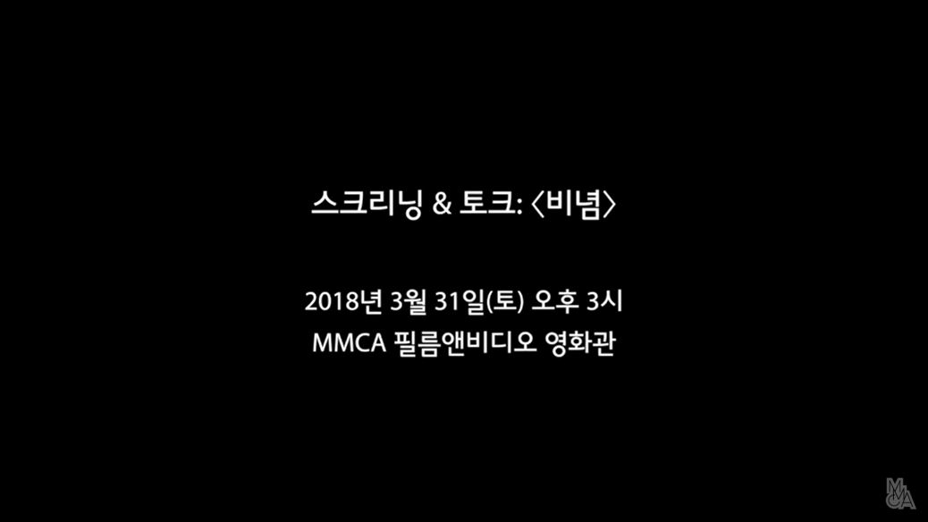 임흥순 스크리닝 & 토크 Pt3. 비념 Screening & Talk with IM Heung-soon