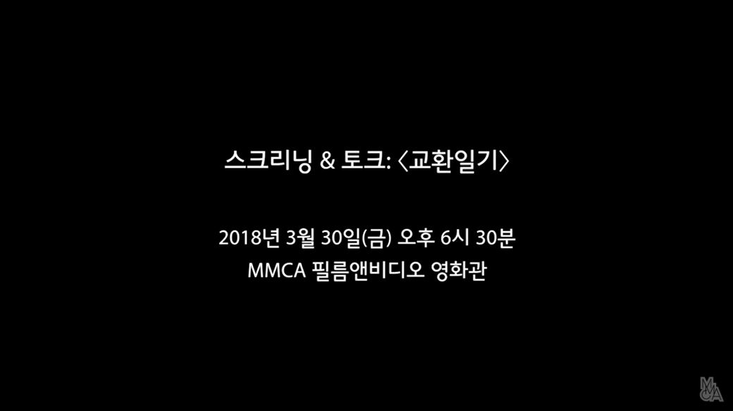임흥순 스크리닝 & 토크 Pt2. 교환일기 Screening & Talk with IM Heung-soon