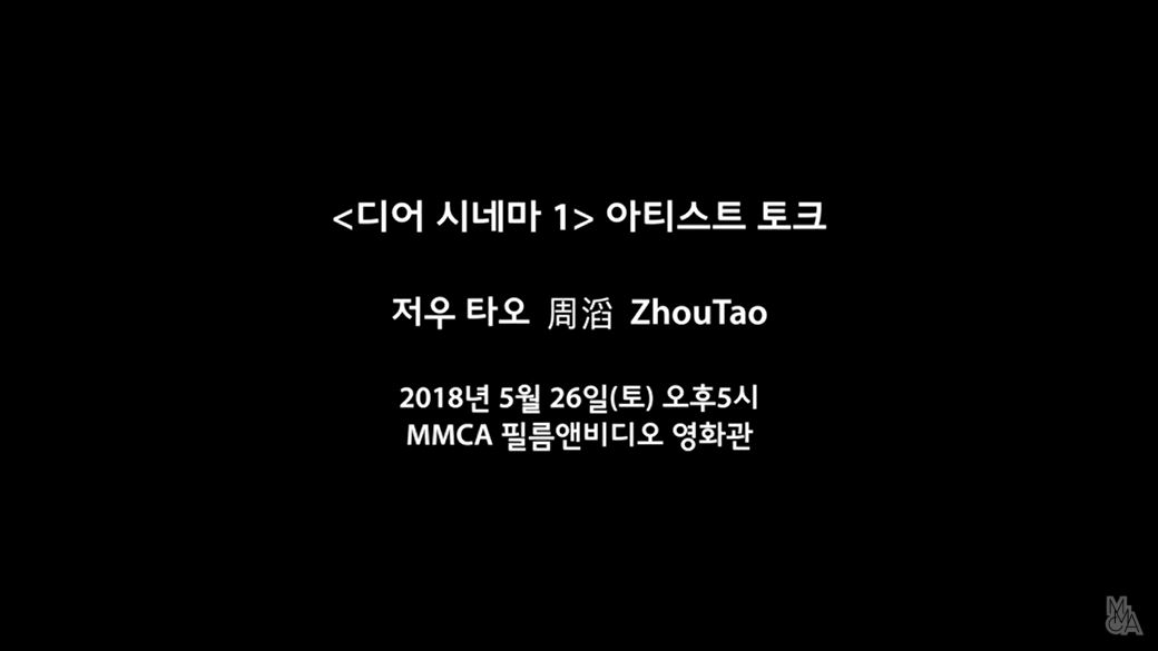 디어 시네마 1 - 저우 타오 아티스트 토크 : Dear Cinema 1 - Artists Talk with Zhou Tao