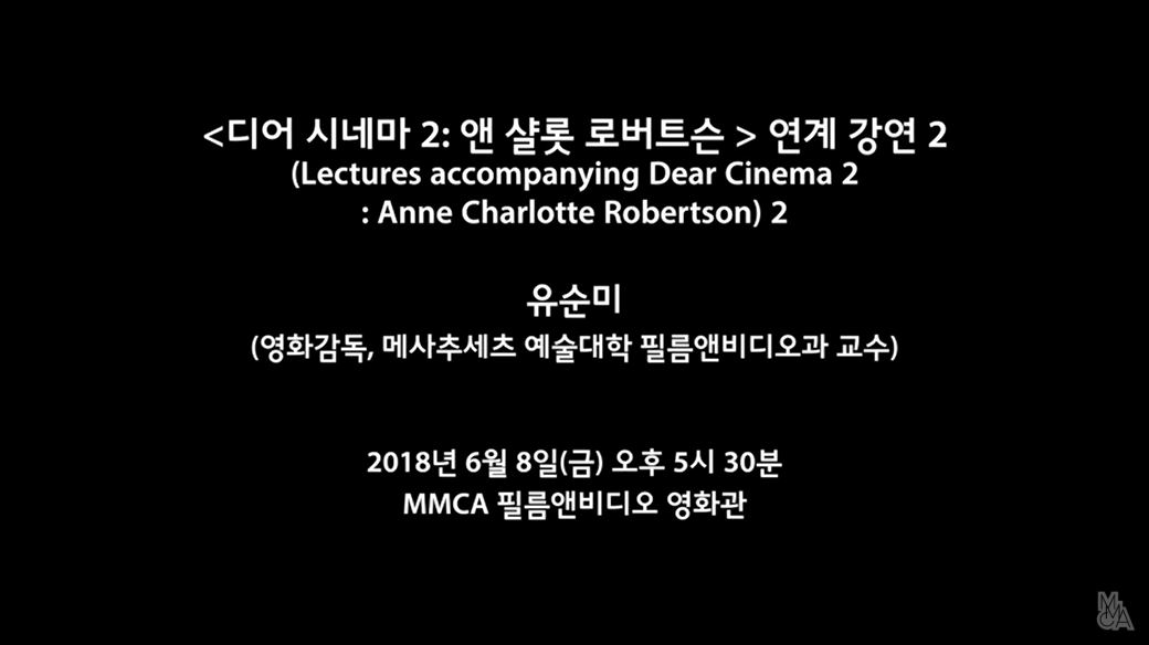 디어 시네마 2 연계강연 유순미 Part 2 : Dear Cinema 2: Anne Charlotte Robertson