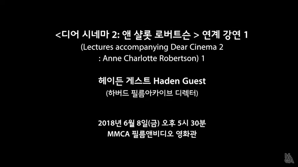 디어 시네마 2 연계강연 헤이든 게스트 (Haden Guest) / Dear Cinema 2: Anne Charlotte Robertson