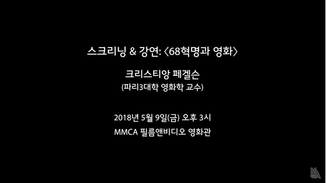 68혁명과 영화 스크리닝 & 강연 : May '68 in French Film Culture Screening & Lecture Part.1