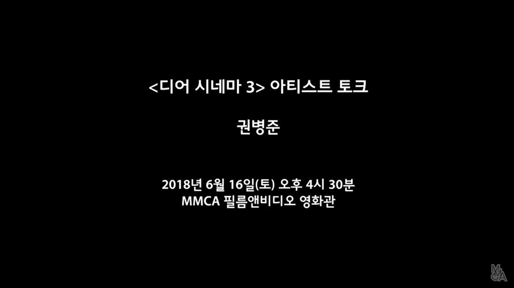 디어 시네마 3 권병준 아티스트 토크 : Dear Cinema 3 Byung Jun Kwon Artist Talk Part 2