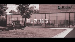 MMCA 청소년 진로연계│미술관 사람들