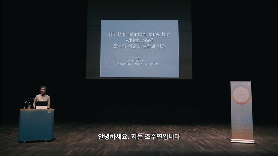 동시대 미술의 현장과 쟁점 | 조주연｜동시대문화예술강좌