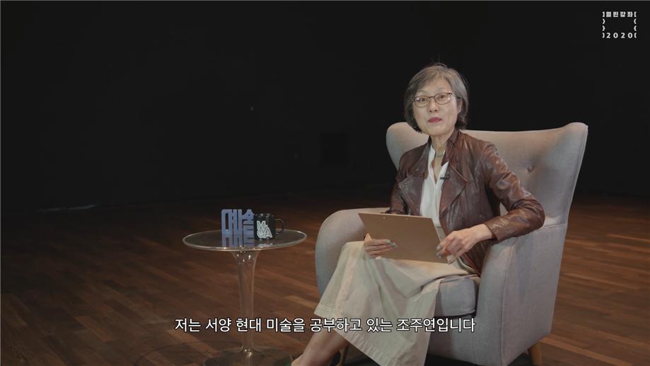 현대 미술의 세 개념｜조주연｜동시대문화예술강좌