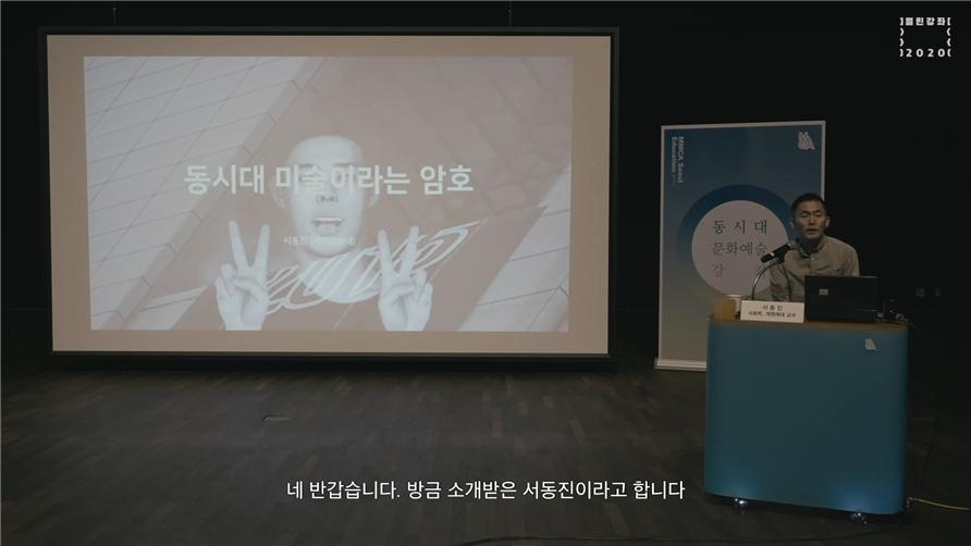 동시대 미술이라는 암호 | 서동진 | 동시대문화예술강좌
