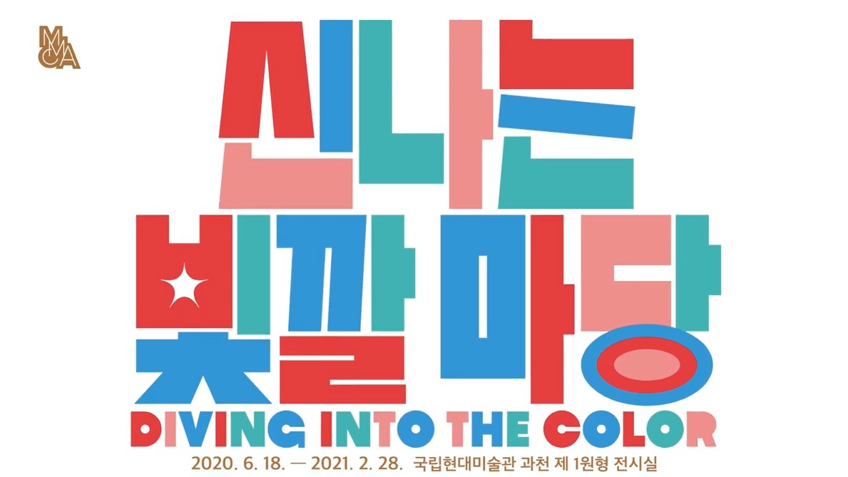 《신나는 빛깔 마당》 COMING SOON!