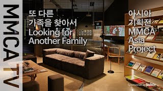 2020 MMCA Asia Project: Looking for Another Family｜Curator-guided exhibition tour 1