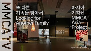 020 MMCA Asia Project: Looking for Another Family｜Curator-guided exhibition tour 2