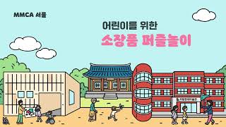 어린이를 위한 소장품 퍼즐놀이