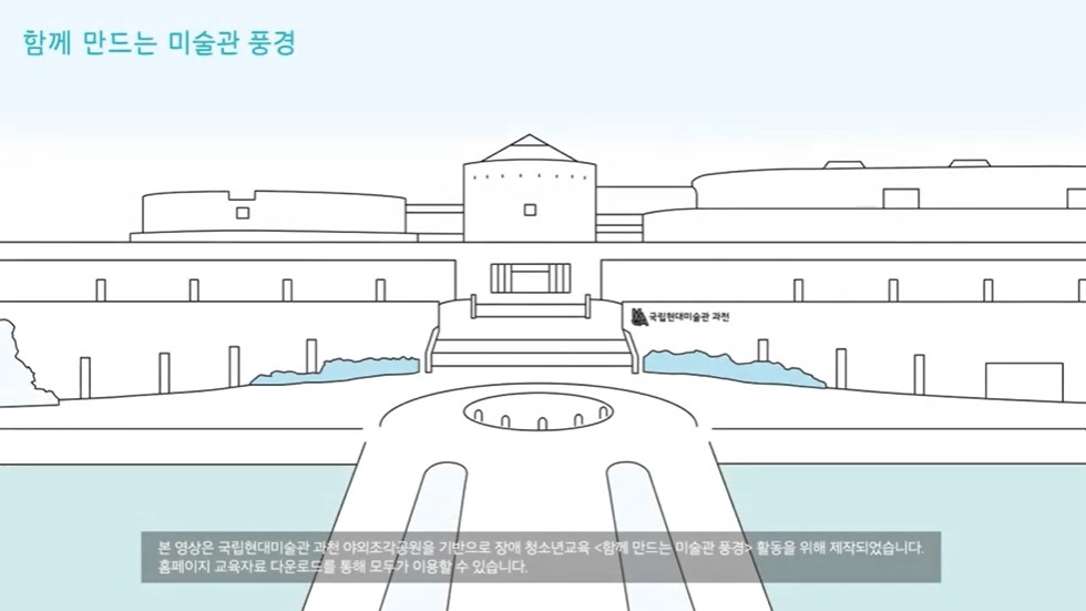 《함께 만드는 미술관 풍경》 야외조각공원 청소년 교육자료