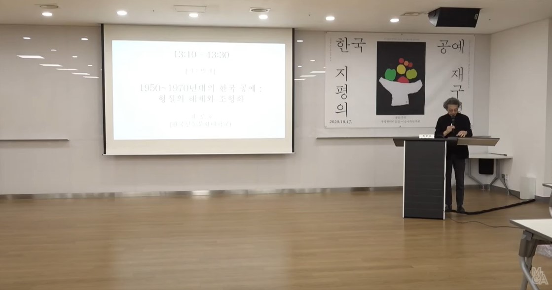 1950-70년대 한국 공예: 형질의 해체와 조형화｜최공호