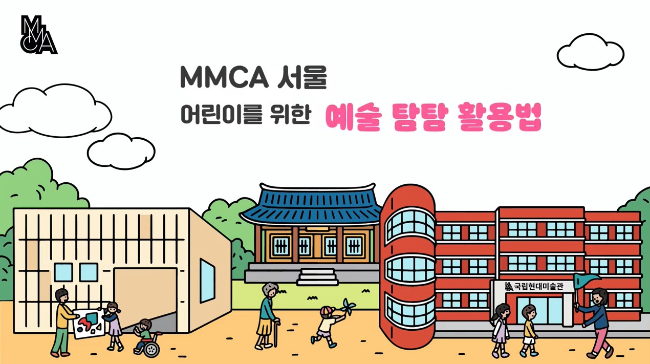 어린이 예술탐탐 설명서｜국립현대미술관 서울 MMCA 소장품 하이라이트 2020+
