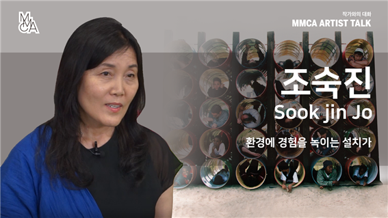 [MMCA 작가와의 대화] 조숙진 작가_20분 영상