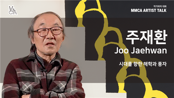 [MMCA 작가와의 대화] 주재환 작가편 20분 영상